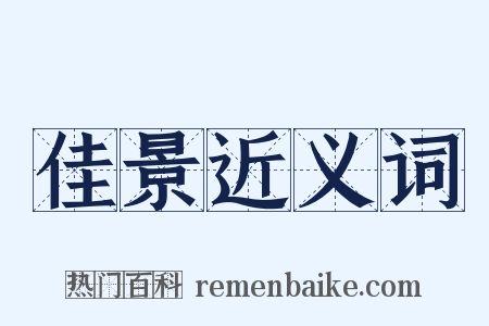 佳景近义词是什么意思的图片